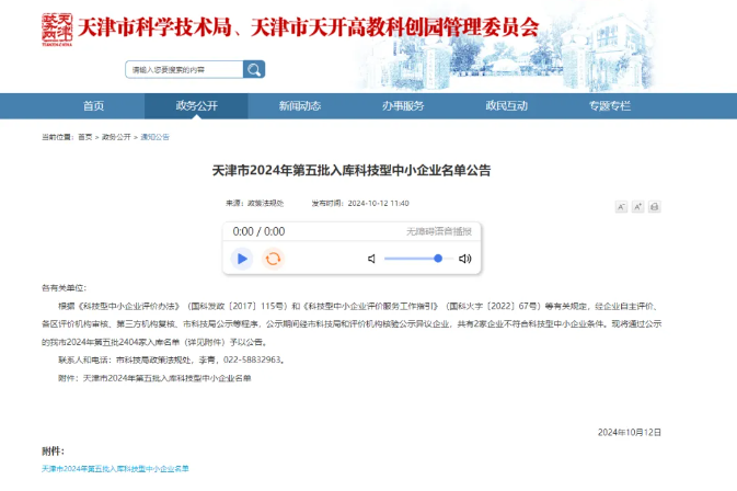 喜报 | 江恒产服助力园区企业天津普辉科技发展有限公司入库2024年第一批高新技术企业名单