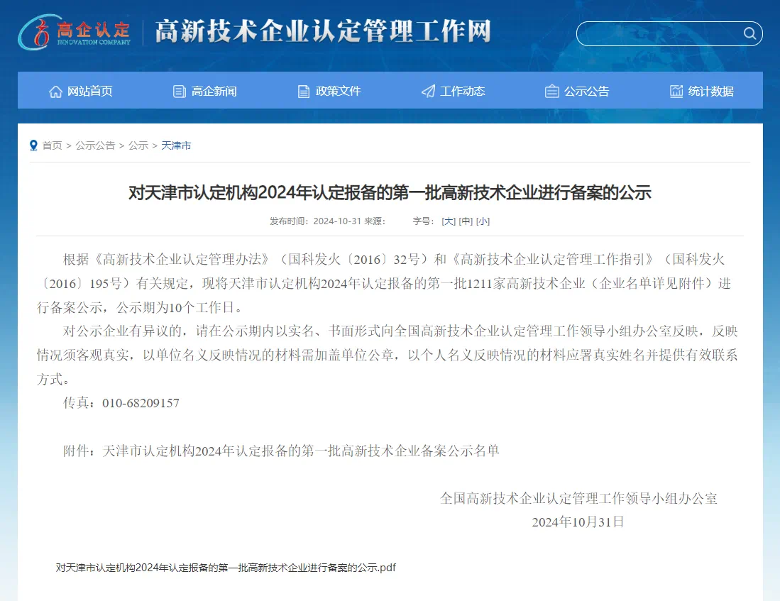 喜报 | 天津高端精密仪器产业园园区企业中意盛森建设集团有限公司入库2024年第一批高新技术企业名单