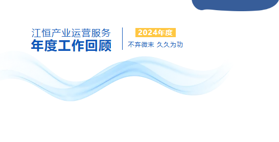 不弃微末 久久为功—— 江恒产业运营服务2024年度回顾