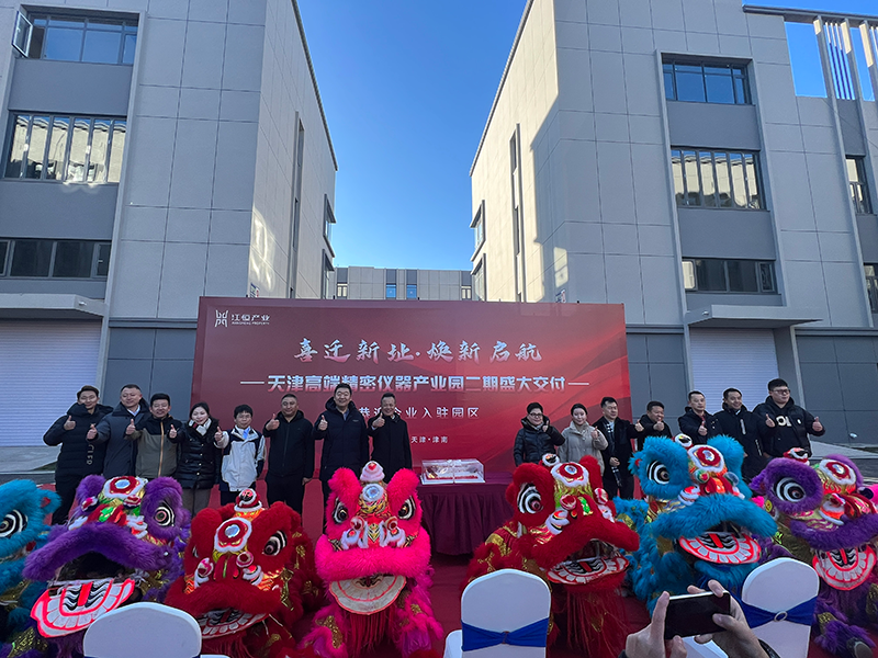 喜迁新址 焕新启航丨天津高端精密仪器产业园二期盛大交付！