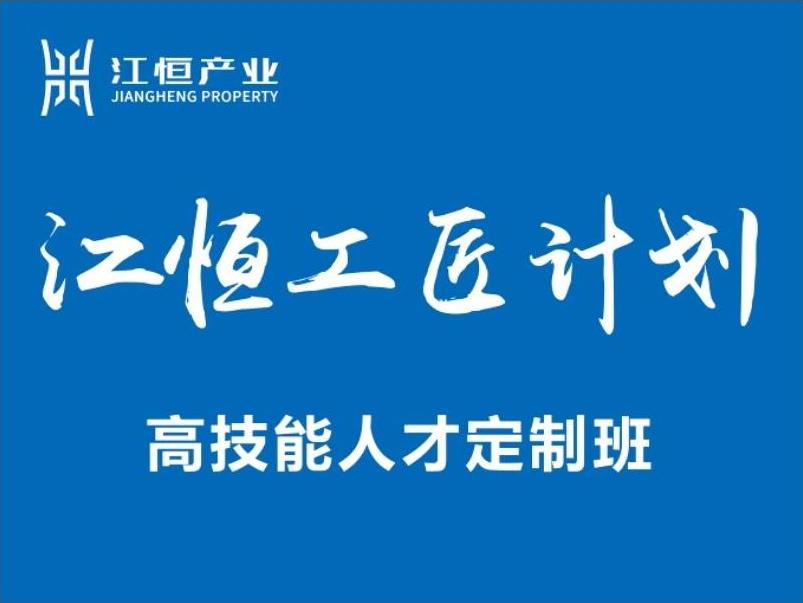 江恒动态|岗位需求征集！“江恒工匠计划-第二届高技能人才定制班”正式启动