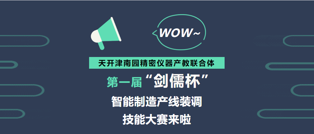 江恒动态 | 天开津南园精密仪器产教联合体这个技能大赛来啦