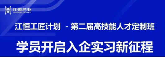 江恒动态 |入企实习淬炼技能 定制班学员再启新程