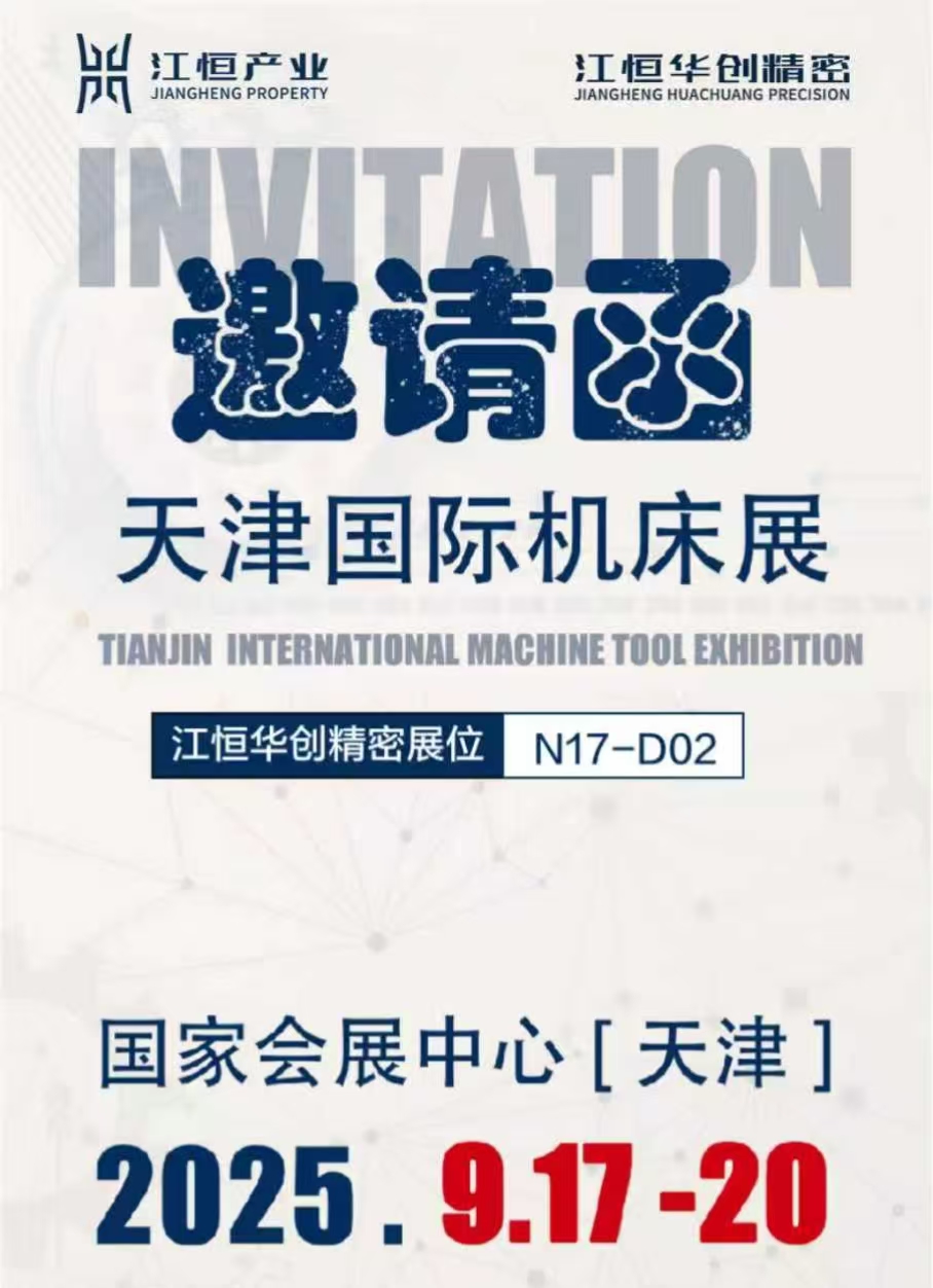 江恒产业2025品牌向新系列宣传 ——展新力・筑生态·江恒华创精密天津国际机床展重磅亮相