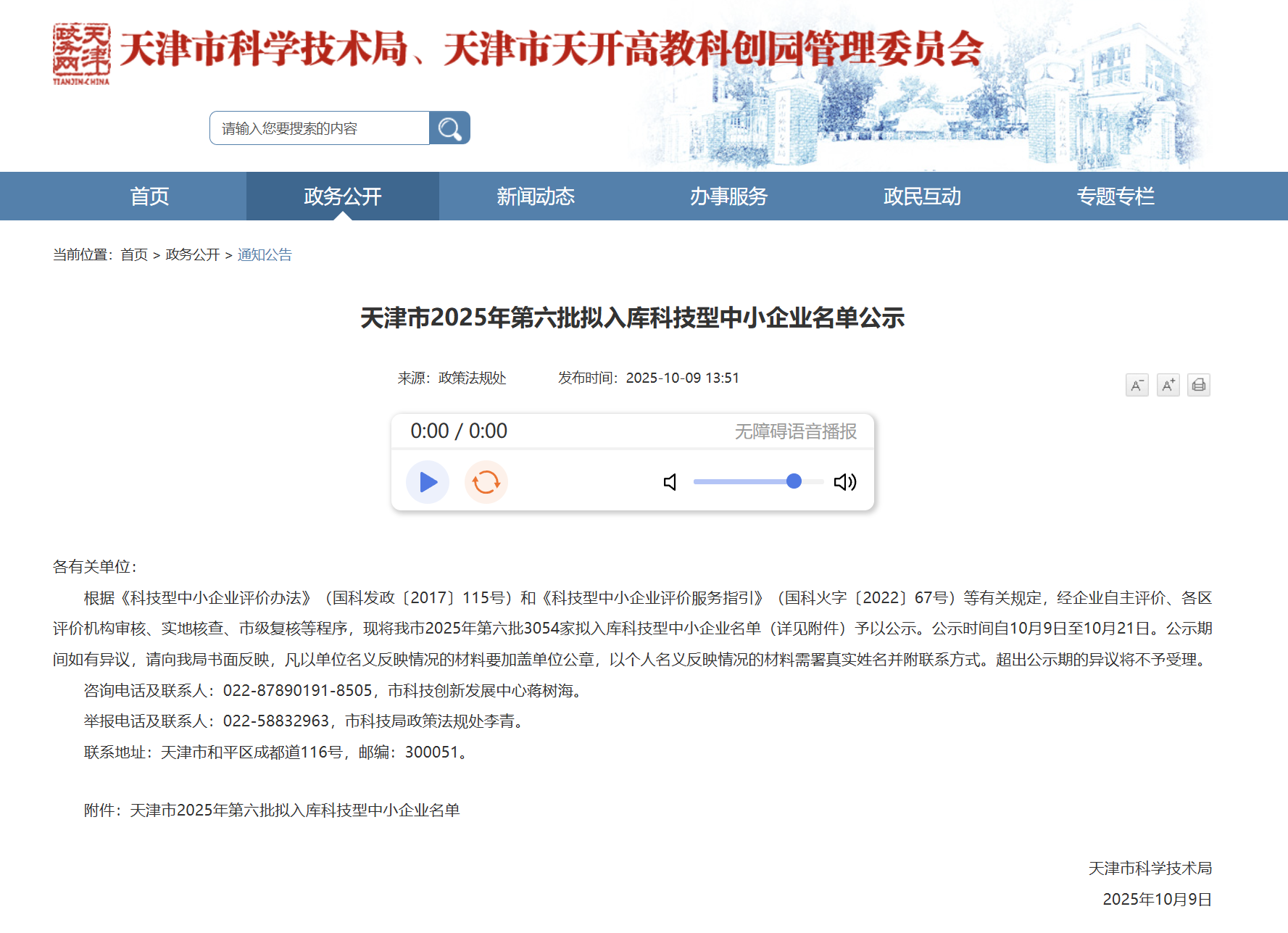 喜报 | 天津高端精密仪器产业园3家园区企业拟入库天津市2025年第六批科技型中小企业名单