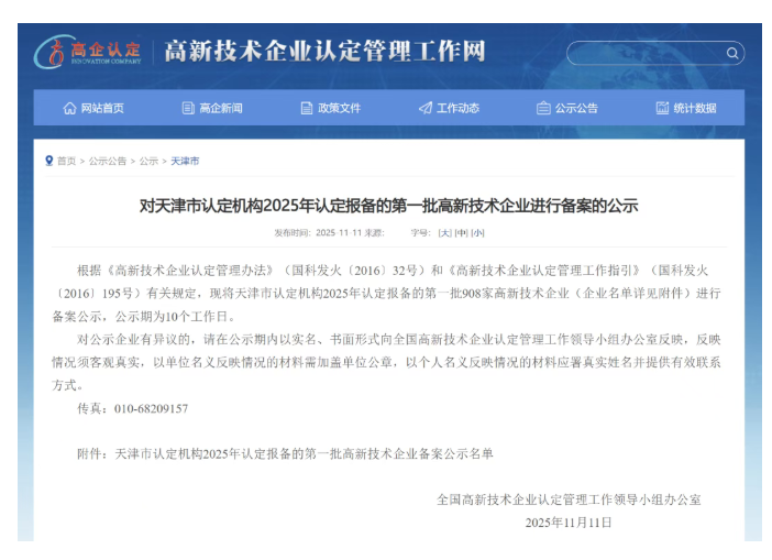 喜报 | 天津高端精密仪器产业园2家园区企业入库天津市认定机构2025年认定报备的第一批高新技术企业名单