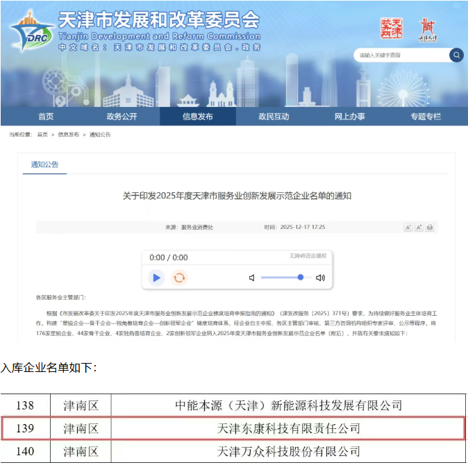 喜报 | 天津高端精密仪器产业园园区企业东康科技入库2025年度天津市服务业创新发展示范企业名单