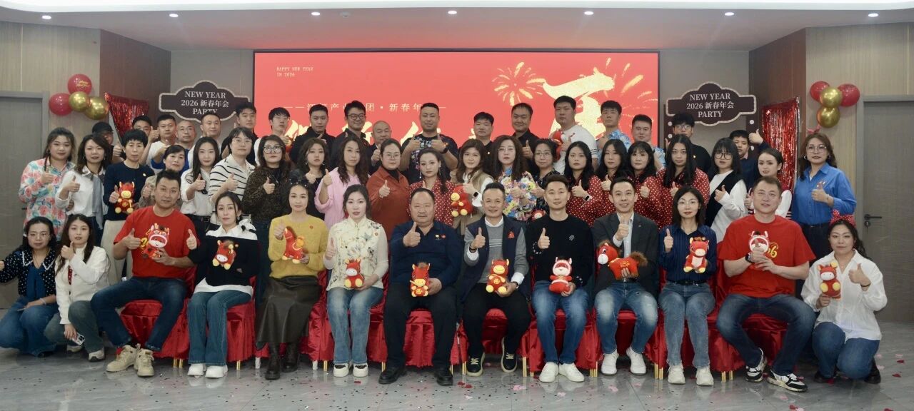 “偕行作卷，繁花为章”2026年江恒产业集团新春年会圆满举行