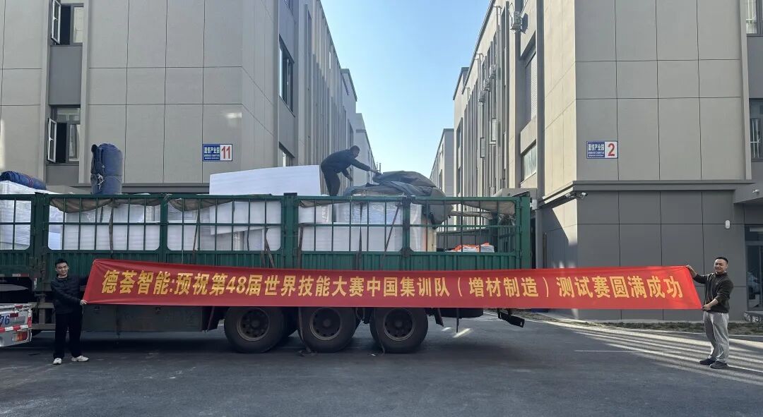 园区动态 | 护航世赛！园区企业德荟智造支持设备已就位！