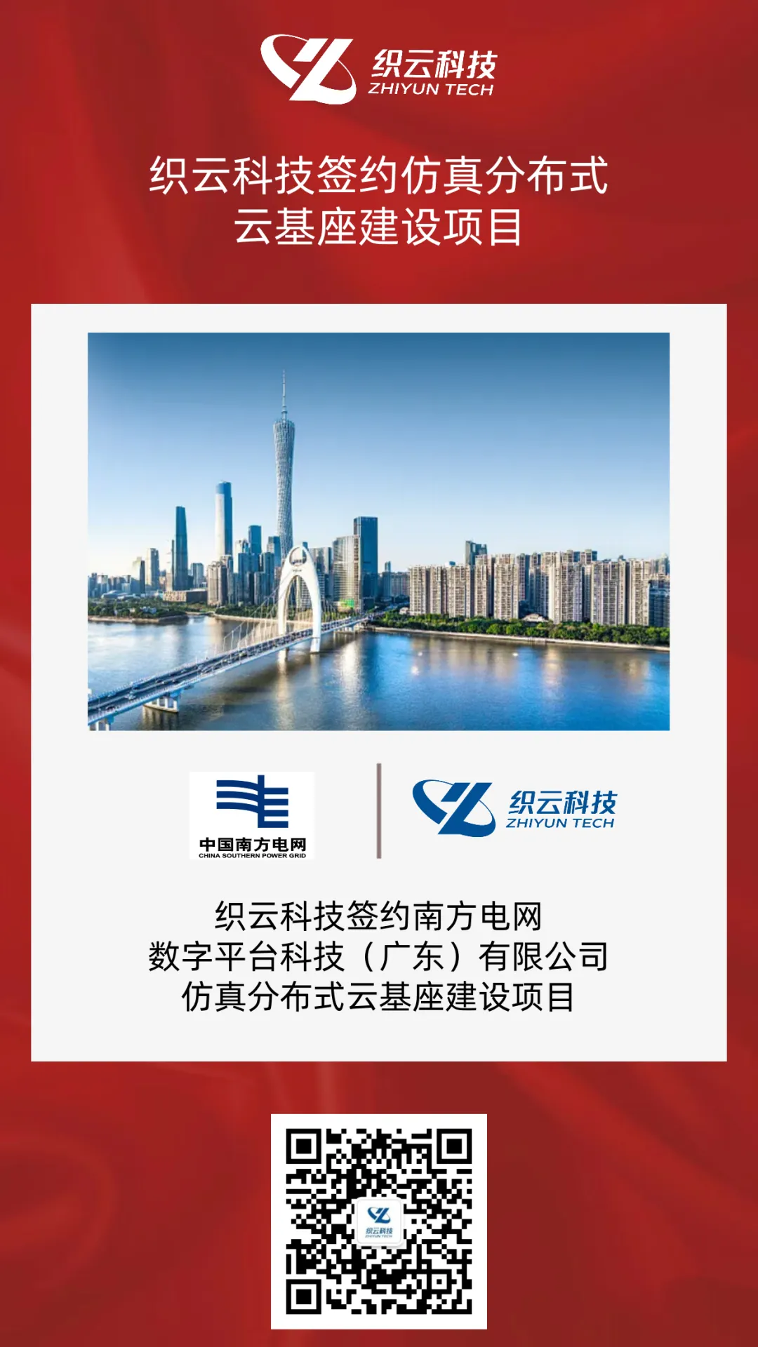 签约喜报|织云科技签约南方电网仿真分布式云基座建设项目