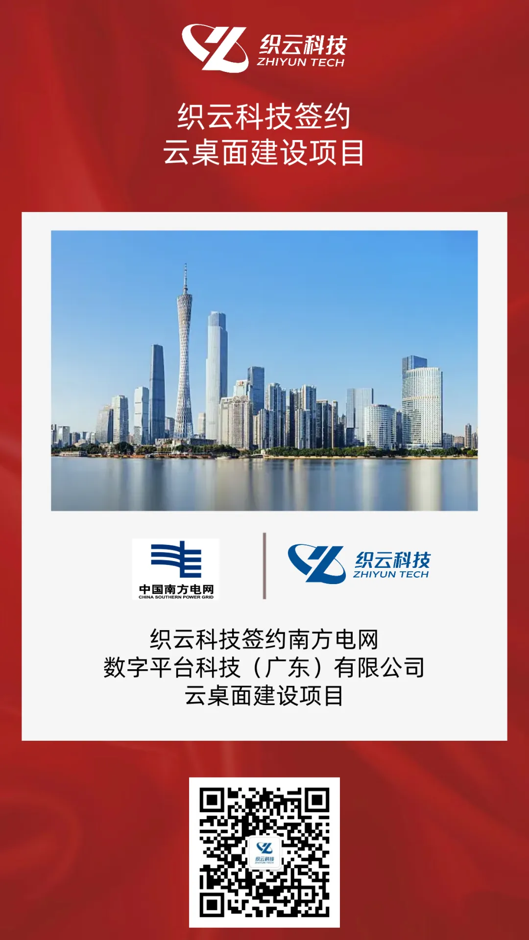 签约喜报|织云科技签约南方电网云桌面建设项目