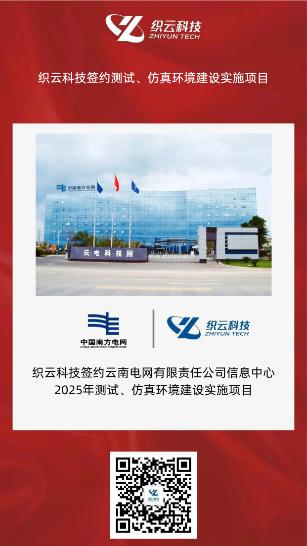 签约喜报|织云科技签约南方电网测试、仿真环境建设实施项目