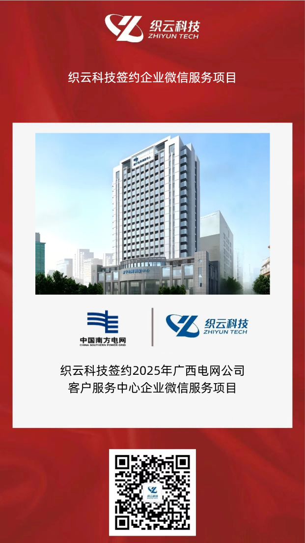 签约喜报|织云科技签约南方电网企业微信服务项目
