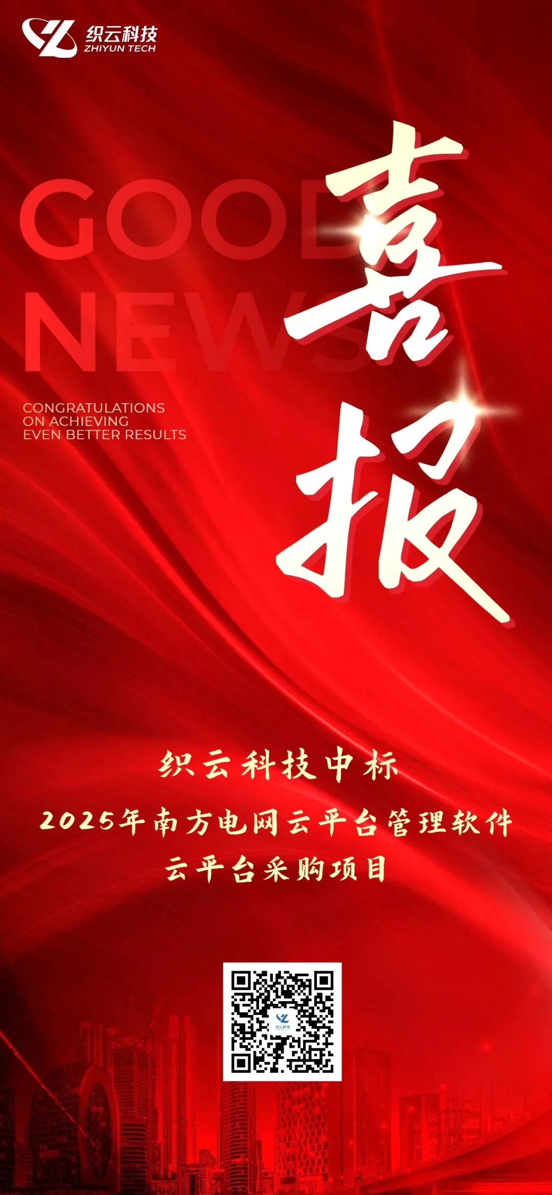 签约喜报|织云科技成功签约南方电网云平台管理软件——云平台采购项目