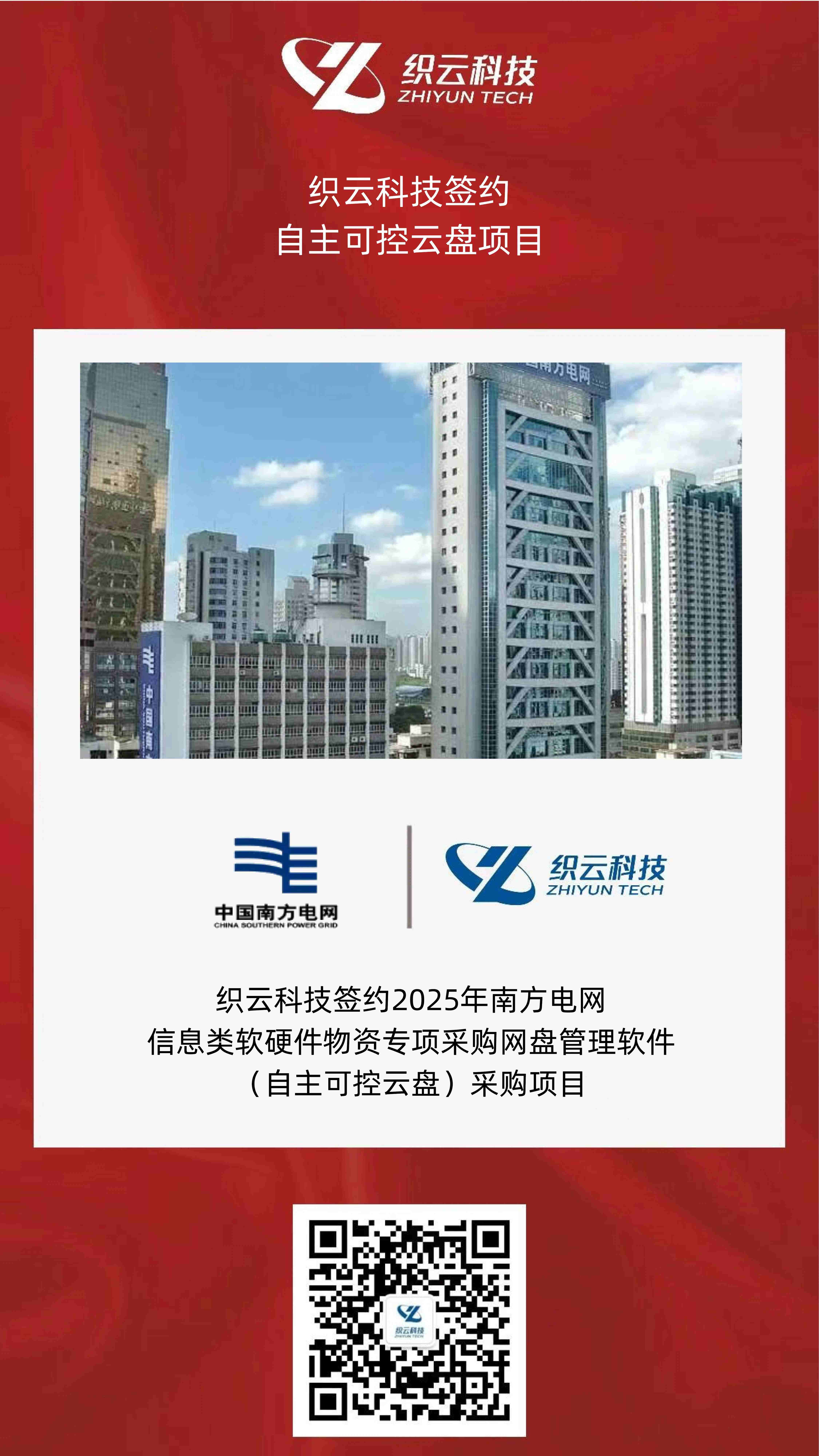 签约喜报|织云科技签约南方电网自主可控云盘项目