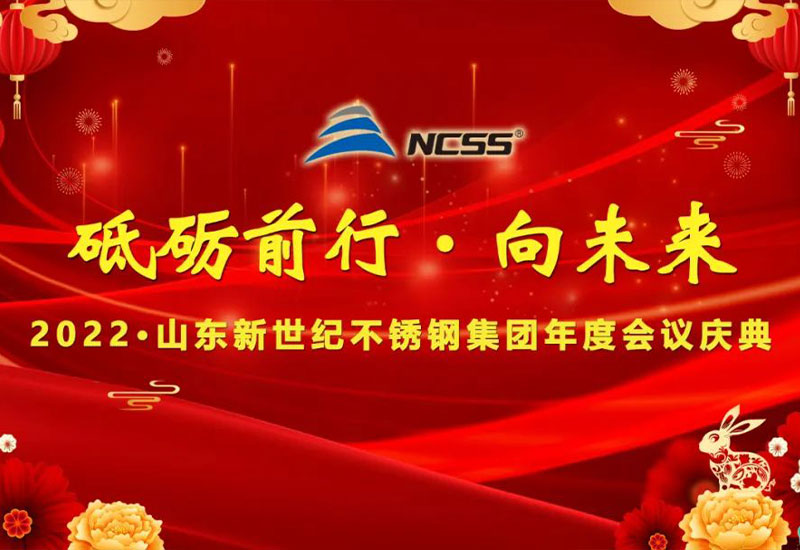砥砺前行、向未来•山东新世纪不锈钢集团2022年度会议庆典圆满成功~