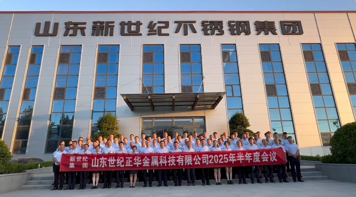热烈祝贺：山东世纪正华金属科技有限公司2025半年度会议圆满成功！