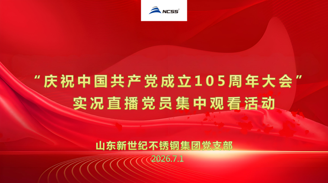 共庆“七一 ”| 山东新世纪不锈钢集团党支部组织党员代表集中观看“庆祝中国共产党成立105周年大会”实况直播