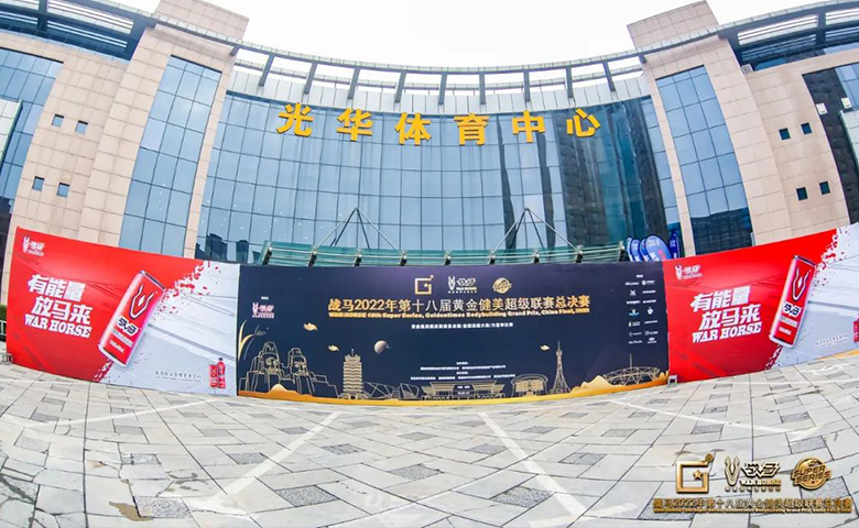 第十八届黄金健美超级联赛完美落幕，NOPAIN痛无忧郑州行做了些什么？