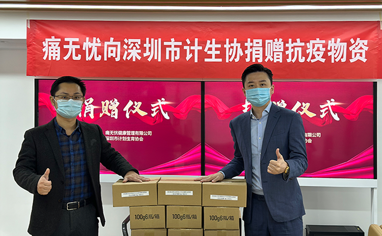 同舟共济，共同抗疫——痛无忧助力深圳市计划生育协会抗击疫情