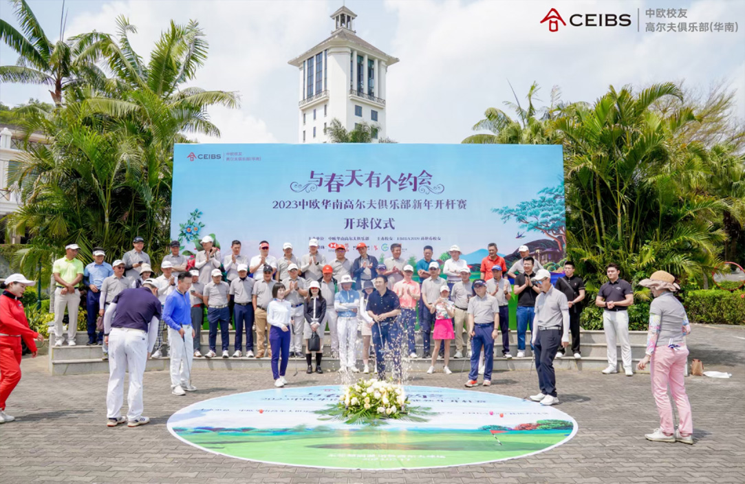 恭喜2023中欧华南高尔夫俱乐部新年开杆赛圆满成功