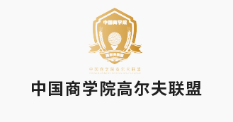 中国商学院高尔夫联盟