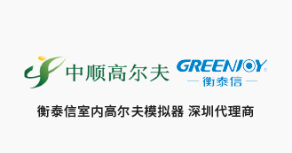 衡泰信室内高尔夫模拟器 深圳代理商