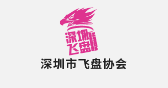 深圳市飞盘协会