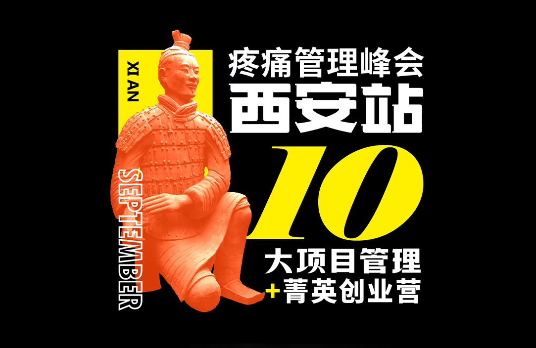 9月23日痛无忧疼痛管理峰会西安站火爆招生中~~~