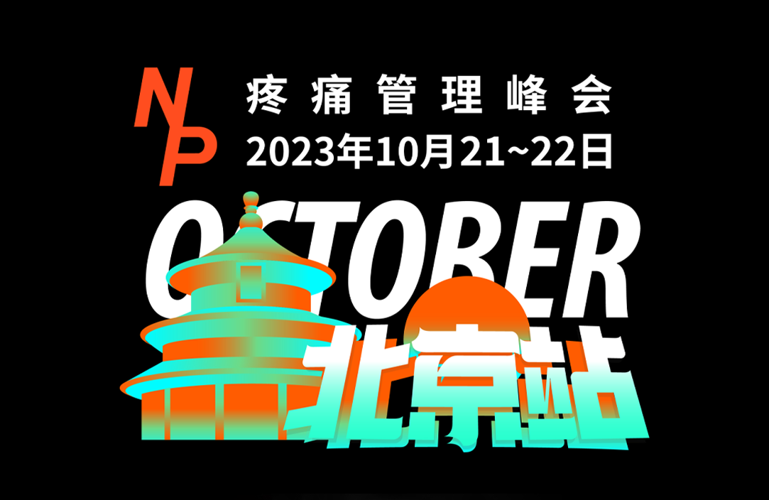 10月21日疼痛管理峰会即将在北京揭开序幕