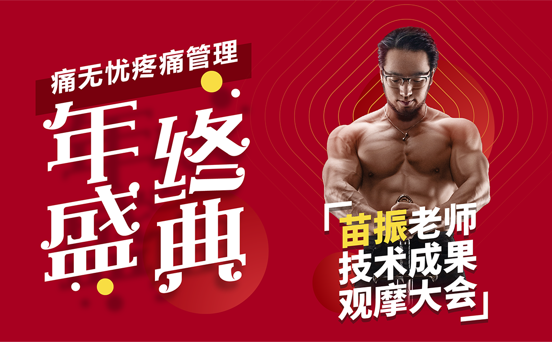 痛无忧疼痛管理年终盛典
