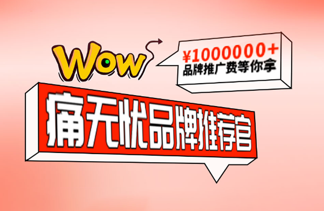 痛无忧“聚星计划”已开启，百万推广费等来你拿！