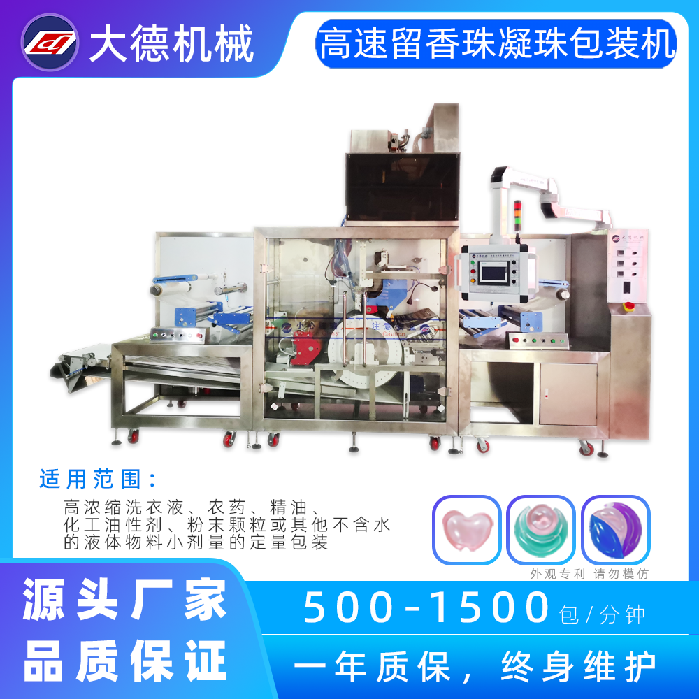 高速粉液凝珠包装机