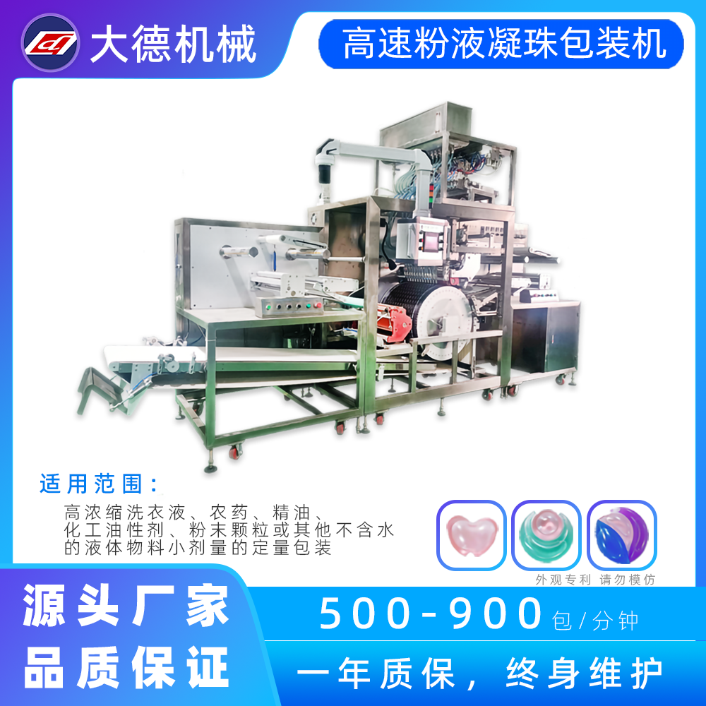 全自动粉液凝珠包装机