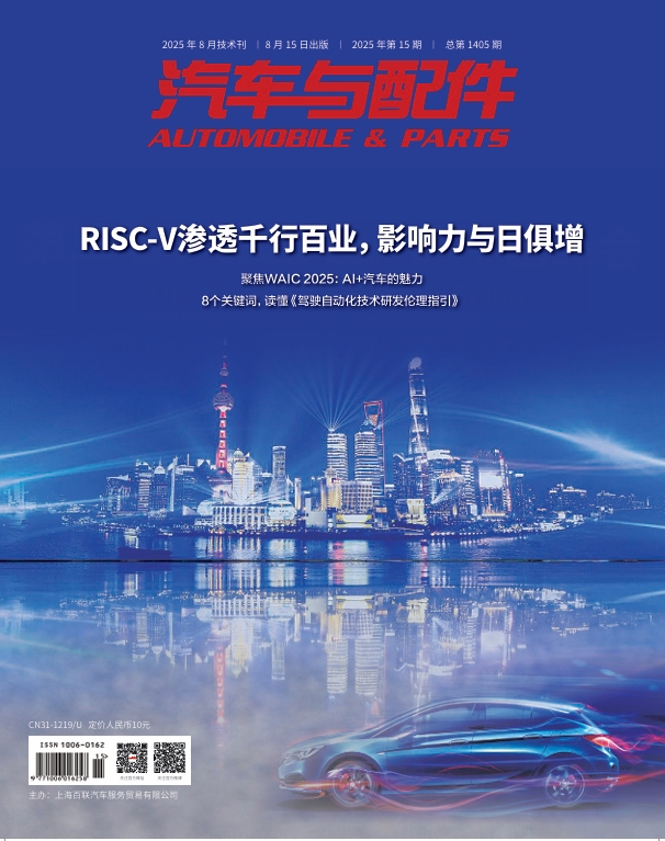 《汽车与配件》2025年8月技术刊