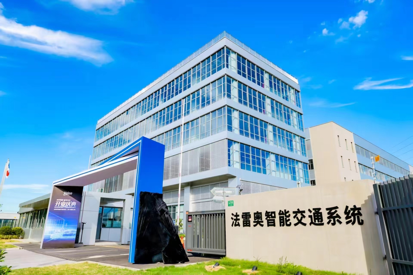 变革鼎新 智进未来：法雷奥智能系统上海新制造基地盛大开业