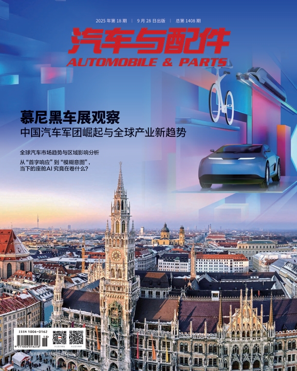 《汽车与配件》2025年9月市场刊