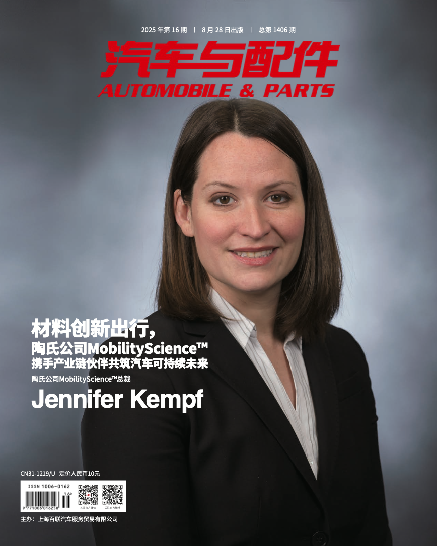 《汽车与配件》2025年8月市场刊