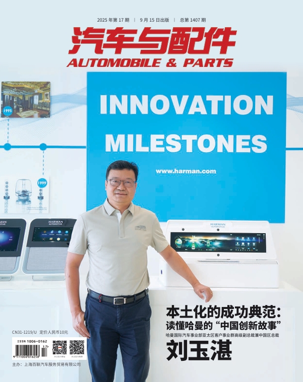 《汽车与配件》2025年9月技术刊