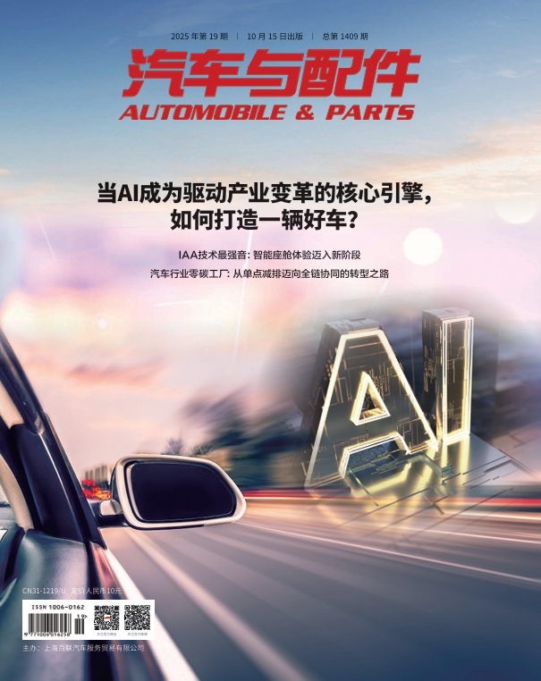 《汽车与配件》2025年10月技术刊