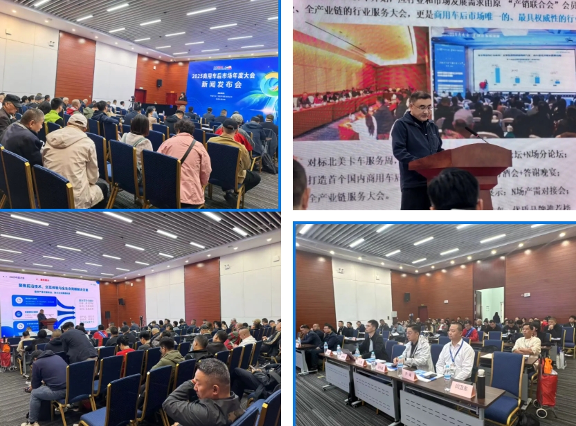 2025商用车后市场年度大会新闻发布会召开，11月上海聚势破局共探产业新未来