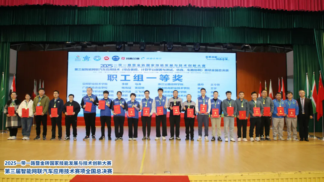 2025一带一路暨金砖大赛第三届智能网联汽车应用技术赛项全国总决赛圆满收官