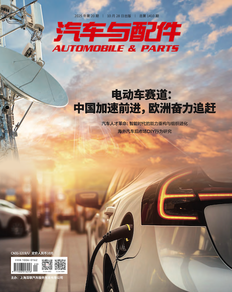 《汽车与配件》2025年10月市场刊