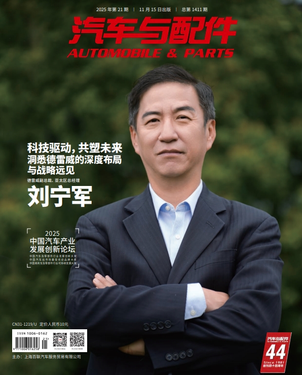 《汽车与配件》2025年11月技术刊