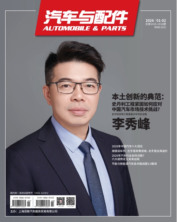 《汽车与配件》2026年1月合刊