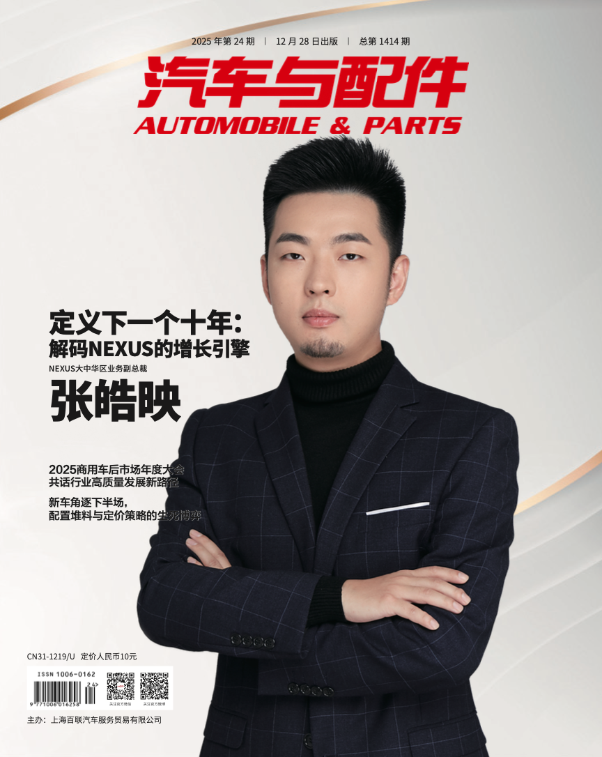 《汽车与配件》2025年12月市场刊
