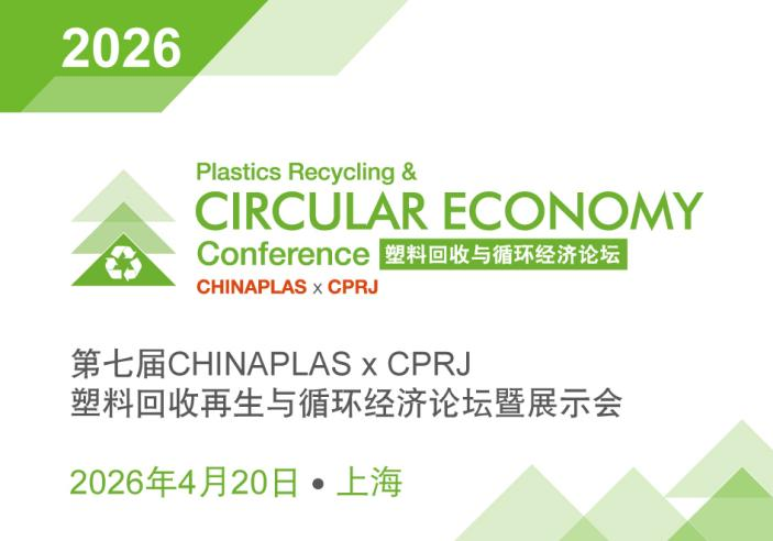 2026 CHINAPLAS x CPRJ塑料回收循环经济论坛：4月20日上海盛大启幕