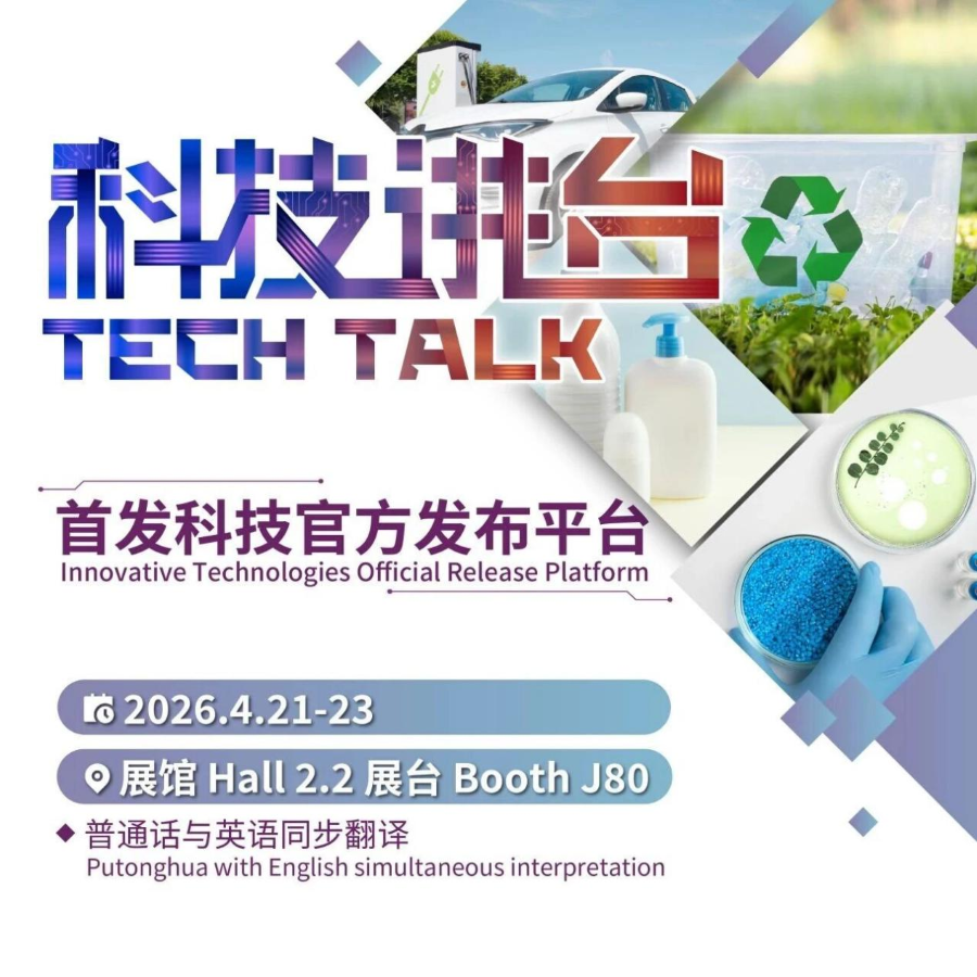 首发科技官方发布平台 – CHINAPLAS 2026 科技讲台