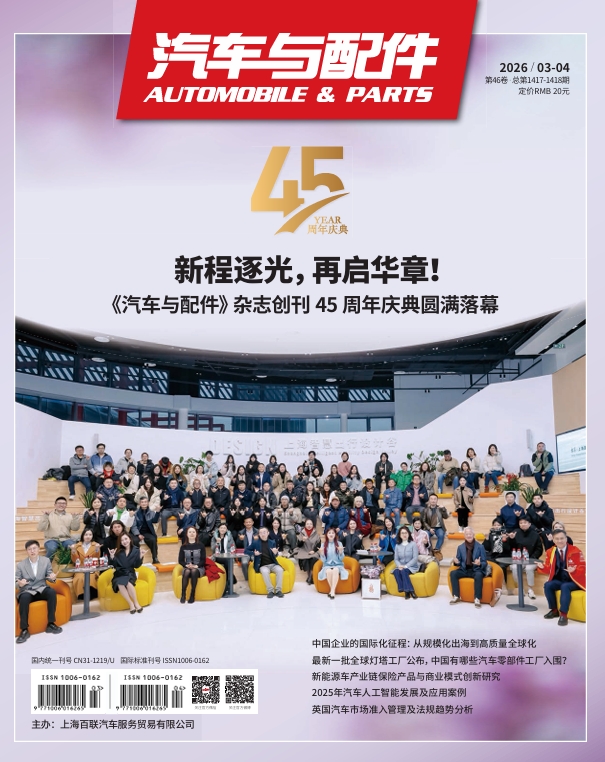 《汽车与配件》2026年2月合刊