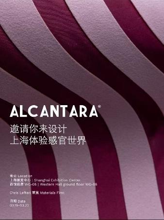 Alcantara亮相Design Shanghai：让材料可触可感，让设计自然发生